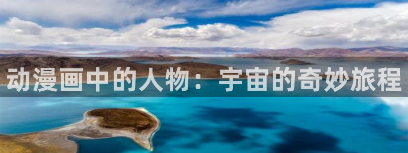 耽漫网最新小说推荐：动漫画中的人物：宇宙的奇妙旅程