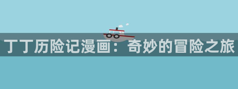 免费耽漫网：丁丁历险记漫画：奇妙的冒险之旅