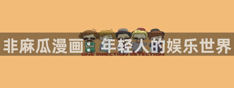 耽漫网之家动漫之家：非麻瓜漫画：年轻人的娱乐世界