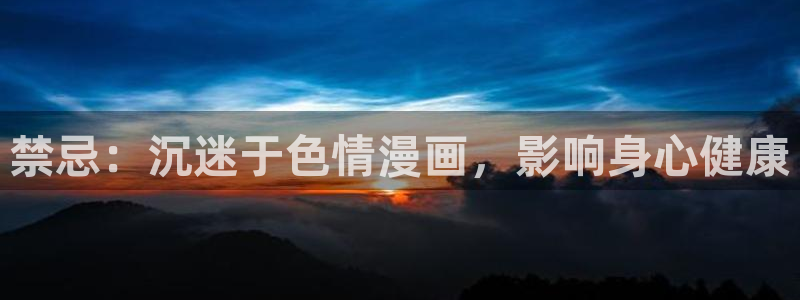 耽漫网之家动漫之家改名叫什么：禁忌：沉迷于色情漫画，影响身心健康