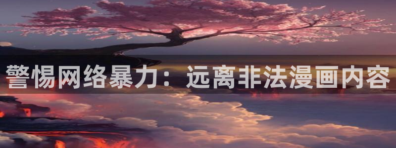 免费耽漫网：警惕网络暴力：远离非法漫画内容