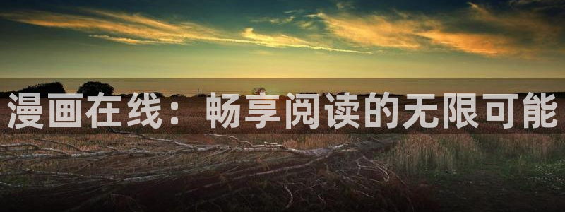 耽漫网之家动漫之家改名叫什么：漫画在线：畅享阅读的无限可能