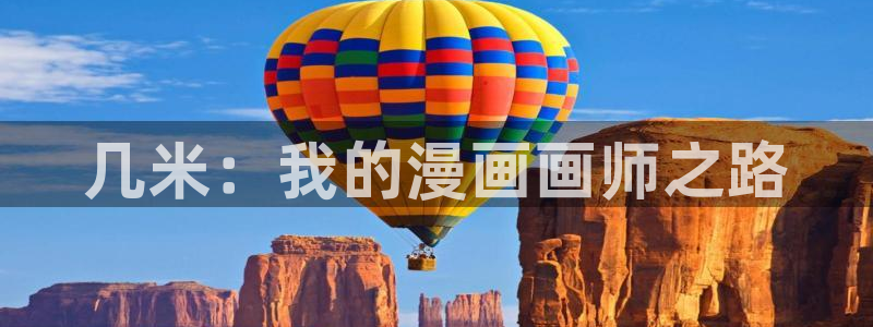 免费耽漫网：几米：我的漫画画师之路