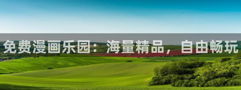 耽漫网值得收藏的书下拉式：免费漫画乐园：海量精品，自由畅玩