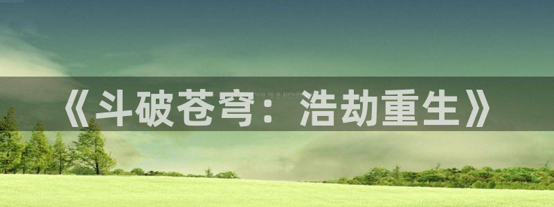 耽漫网之家的最新章节免费阅读：《斗破苍穹：浩劫重生》