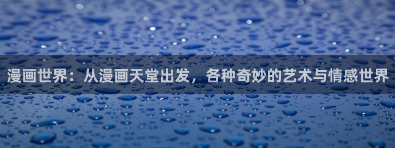 耽漫网之家最新章节更新：漫画世界：从漫画天堂出发，各种奇妙的艺术与情感世界