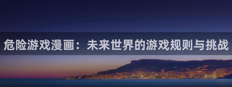 耽漫网免费阅读在线下载：危险游戏漫画：未来世界的游戏规则与挑战