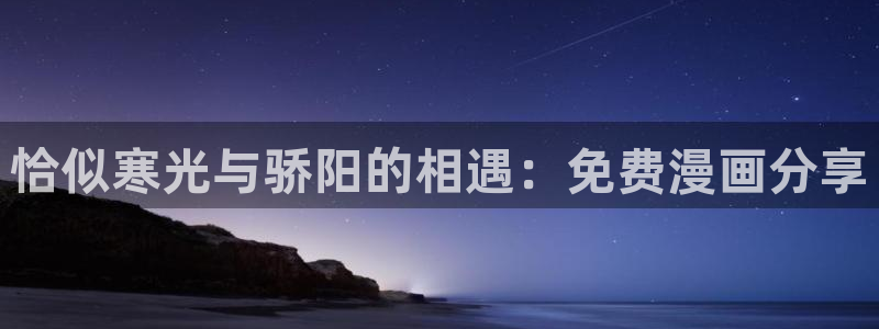 耽漫网最新小说推荐：恰似寒光与骄阳的相遇：免费漫画分享